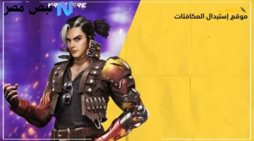 عرض حصري الآن.. سكنات وهدايا مجانية عبر أحدث أكواد فري فاير 2025 وطريقة استبدالها 1